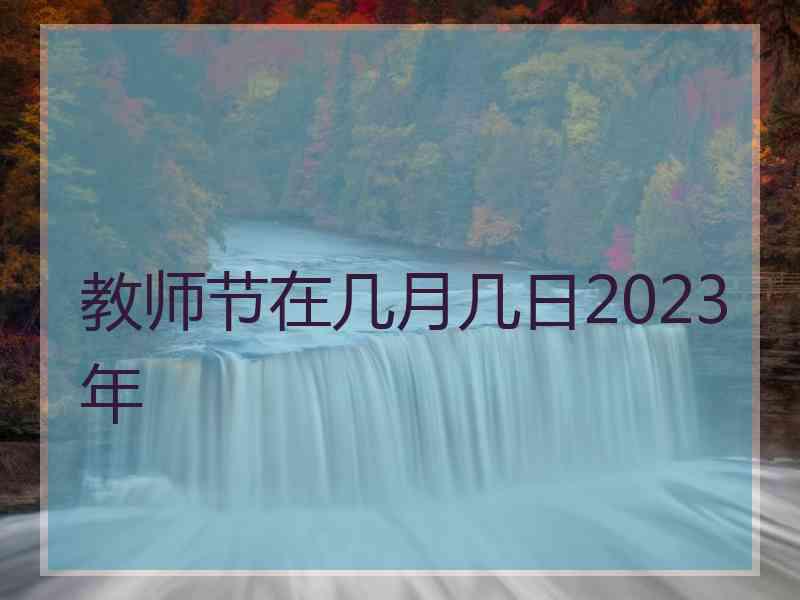 教师节在几月几日2023年