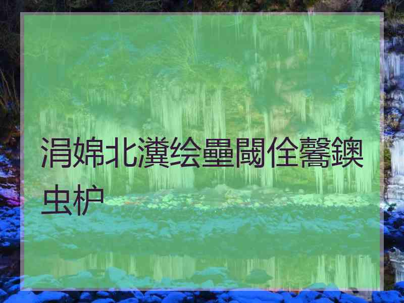 涓婂北瀵绘壘閾佺毊鐭虫枦