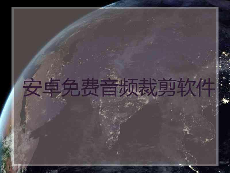 安卓免费音频裁剪软件