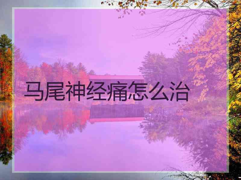 马尾神经痛怎么治