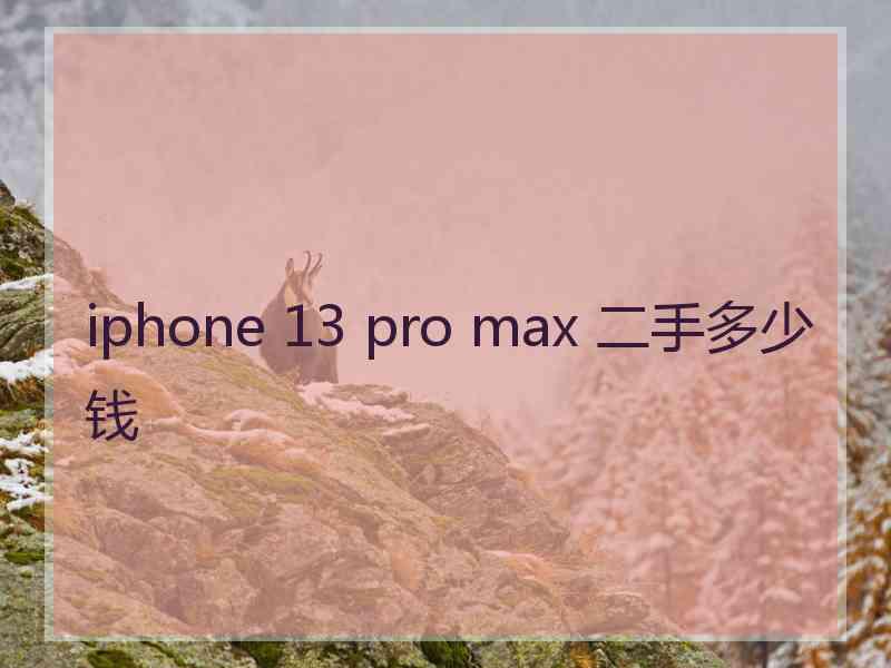 iphone 13 pro max 二手多少钱