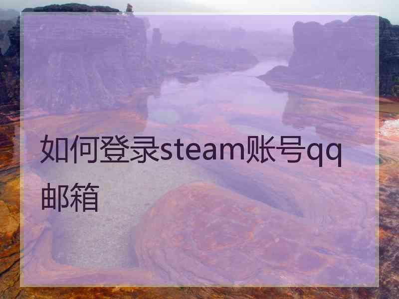 如何登录steam账号qq邮箱