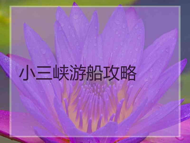 小三峡游船攻略