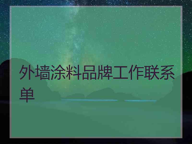 外墙涂料品牌工作联系单