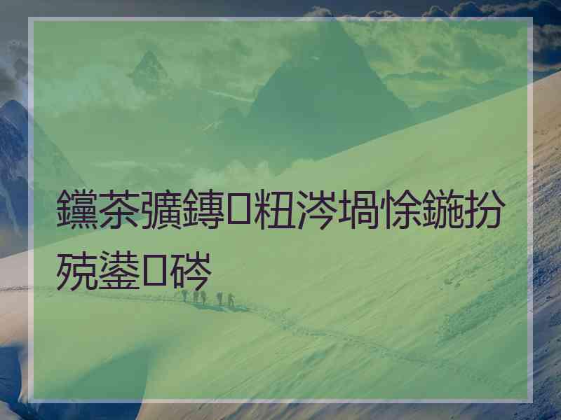 钂茶彍鏄粈涔堝悇鍦扮殑鍙硶