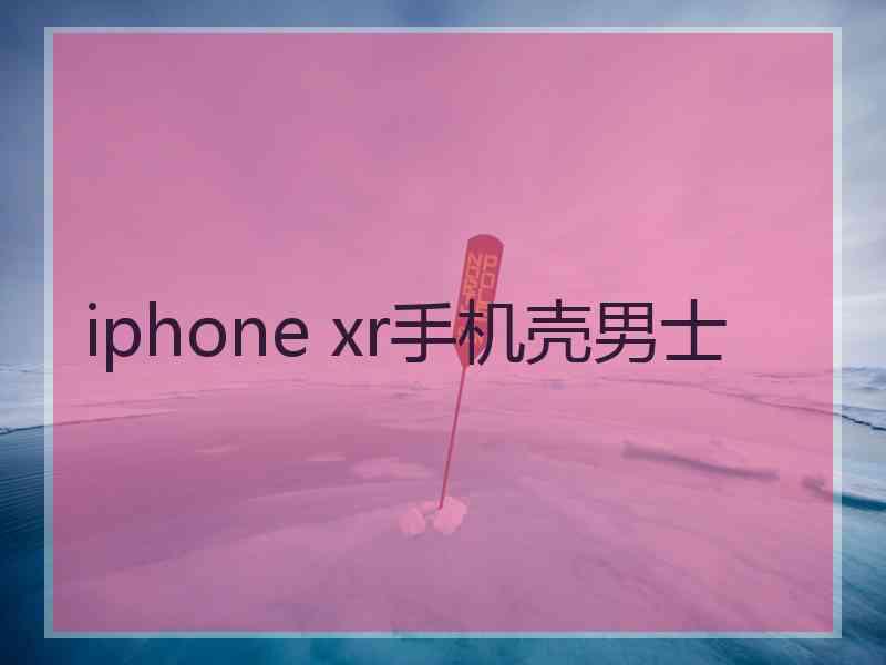 iphone xr手机壳男士