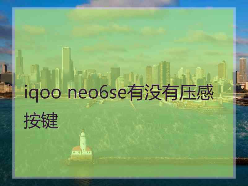 iqoo neo6se有没有压感按键