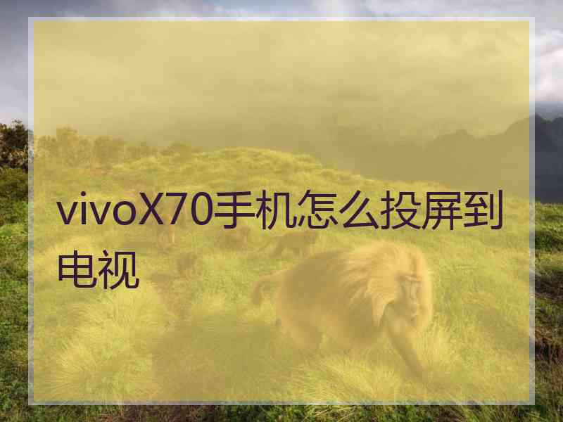 vivoX70手机怎么投屏到电视