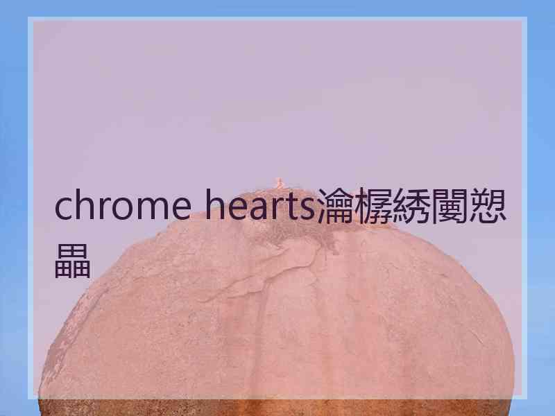 chrome hearts瀹樼綉闄愬畾