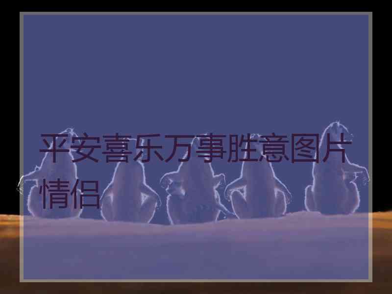 平安喜乐万事胜意图片情侣