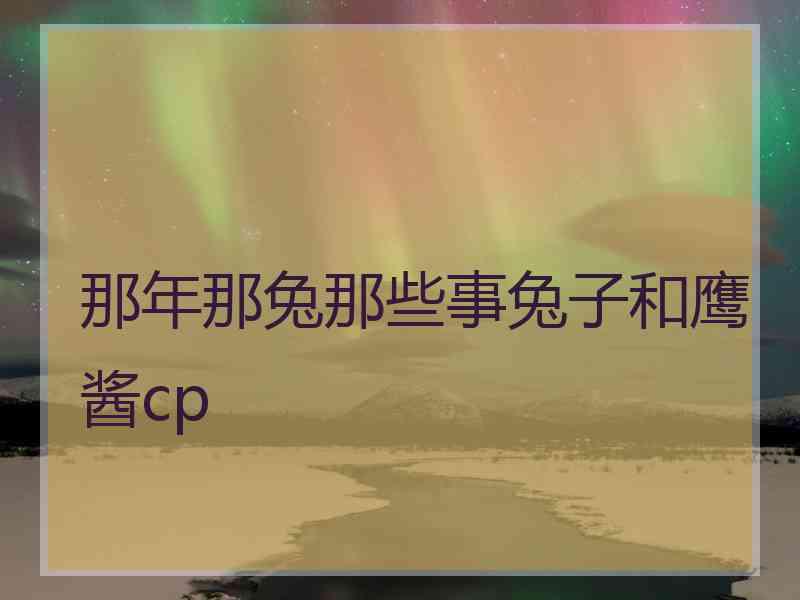 那年那兔那些事兔子和鹰酱cp