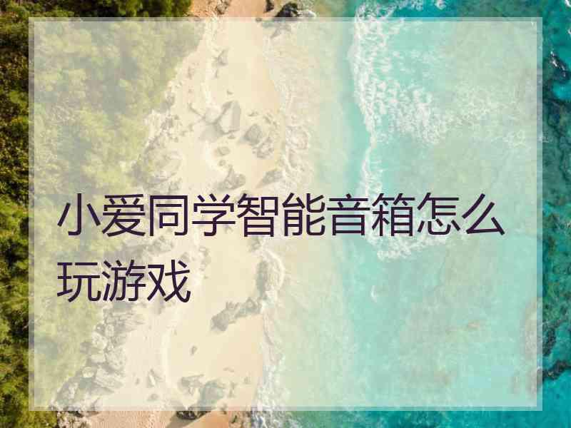 小爱同学智能音箱怎么玩游戏