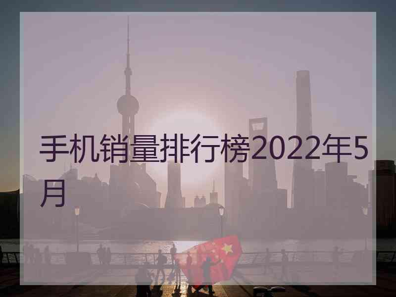 手机销量排行榜2022年5月