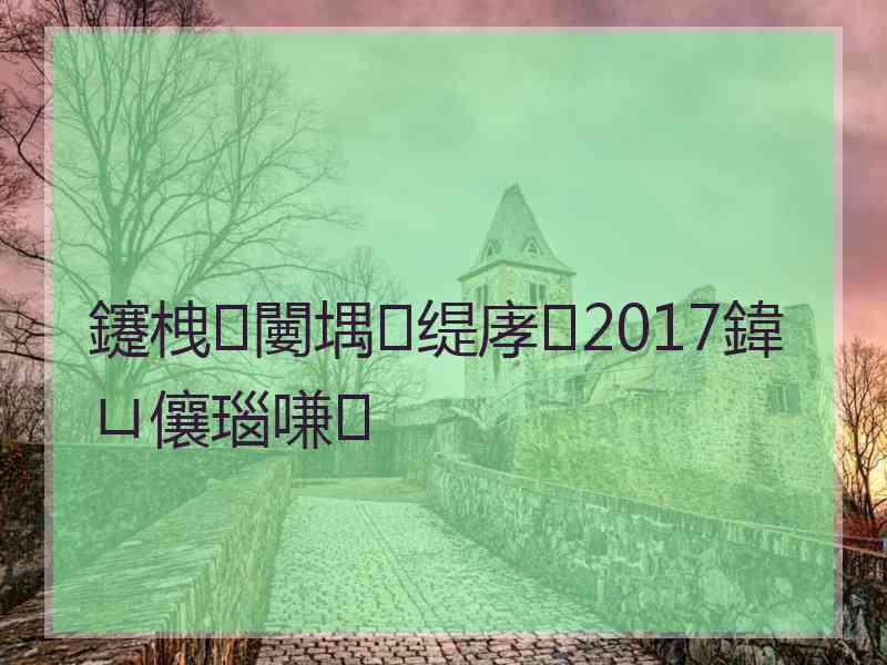 鑳栧闄堣缇庨2017鍏ㄩ儴瑙嗛