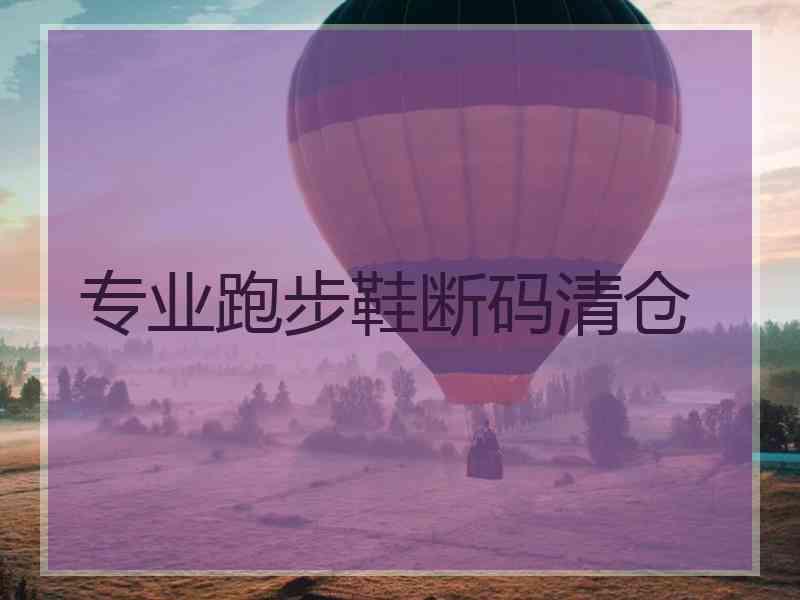 专业跑步鞋断码清仓