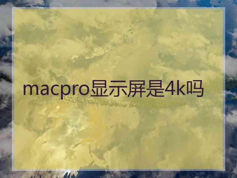 macpro显示屏是4k吗