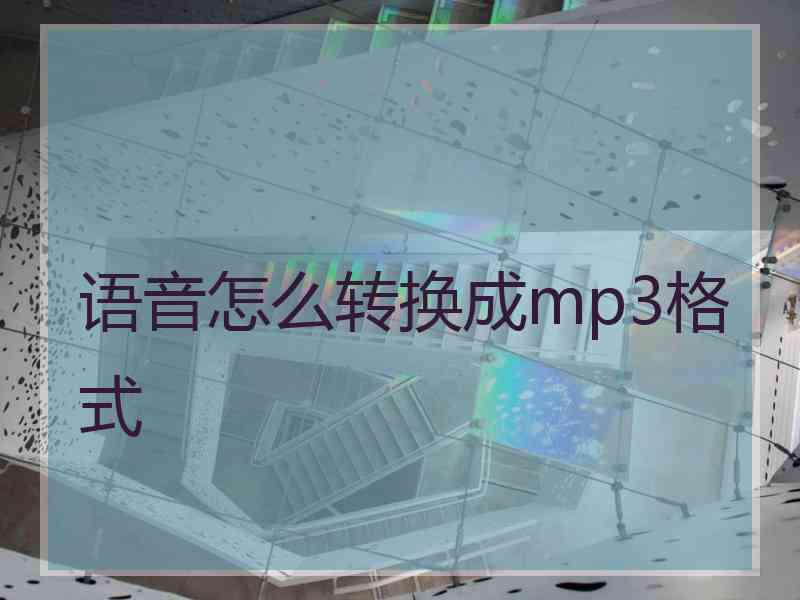 语音怎么转换成mp3格式