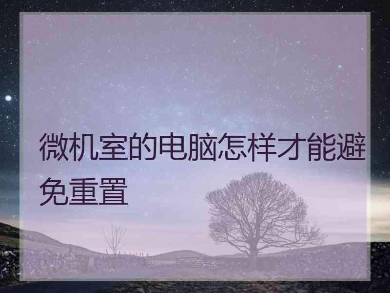 微机室的电脑怎样才能避免重置