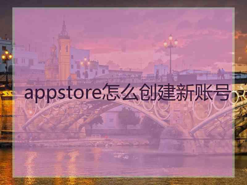 appstore怎么创建新账号