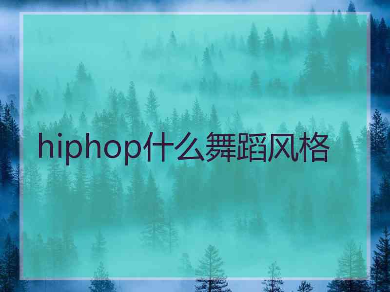 hiphop什么舞蹈风格