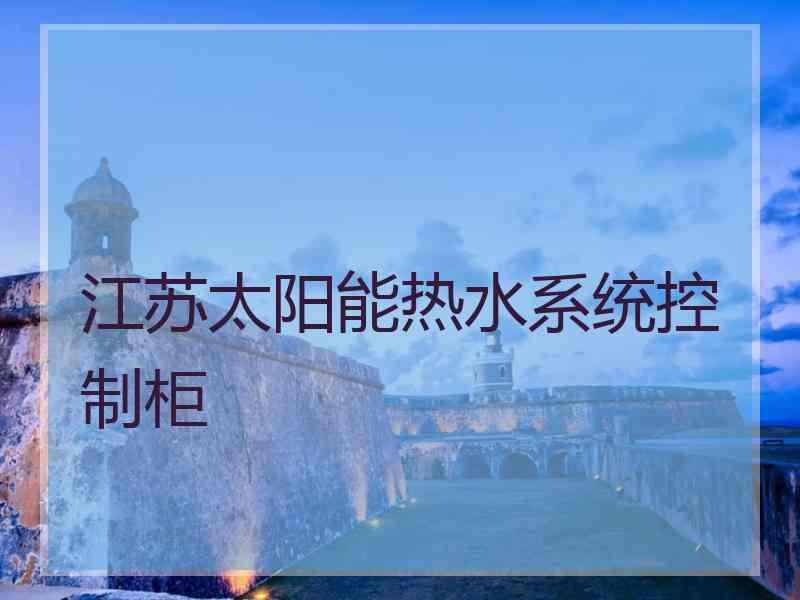 江苏太阳能热水系统控制柜