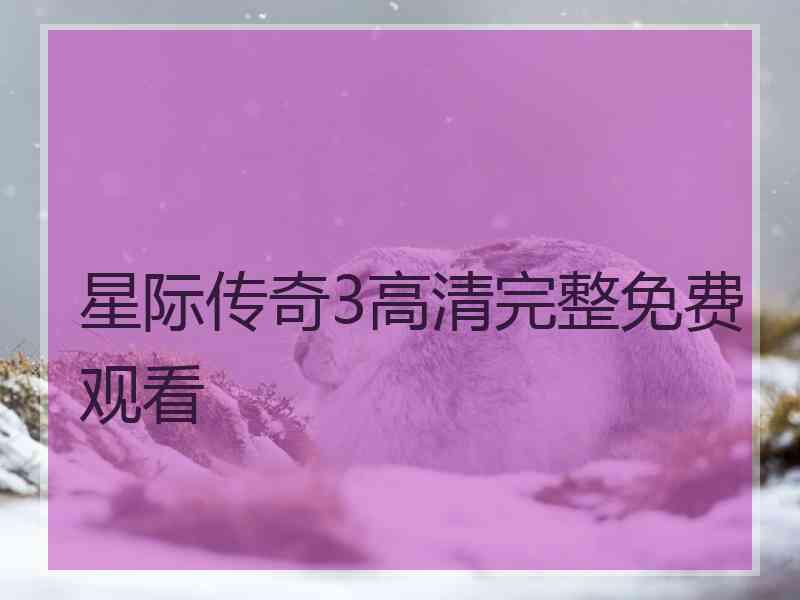 星际传奇3高清完整免费观看