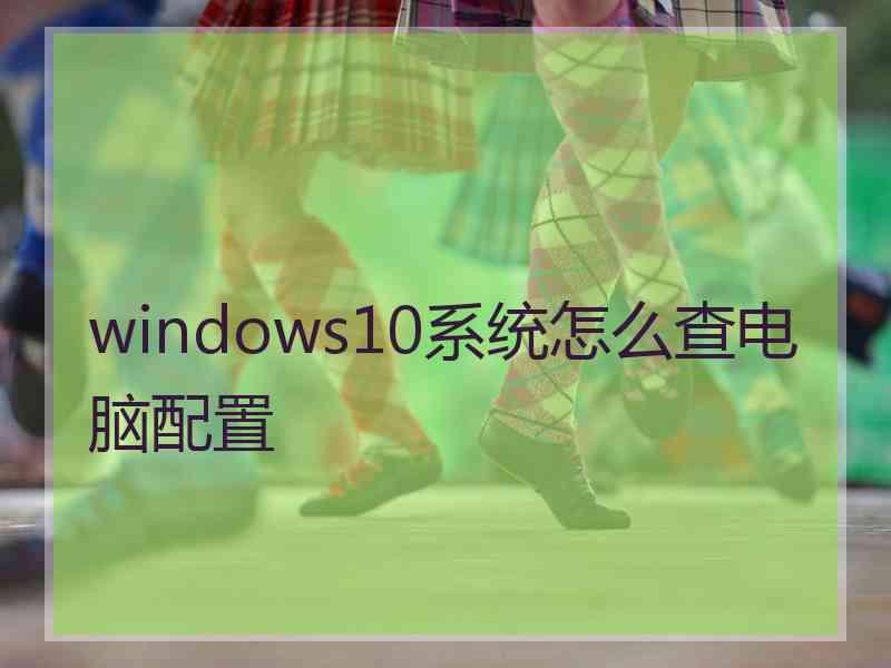 windows10系统怎么查电脑配置