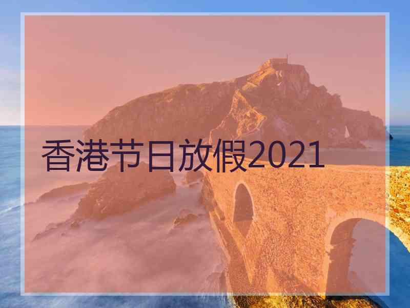 香港节日放假2021