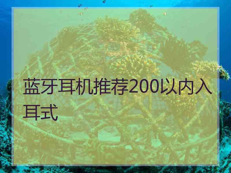 蓝牙耳机推荐200以内入耳式