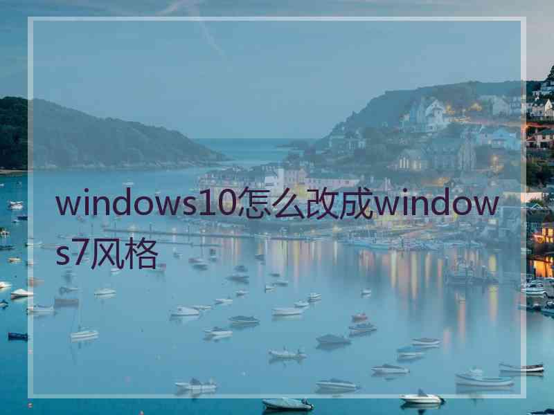 windows10怎么改成windows7风格