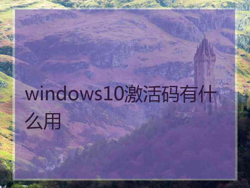 windows10激活码有什么用