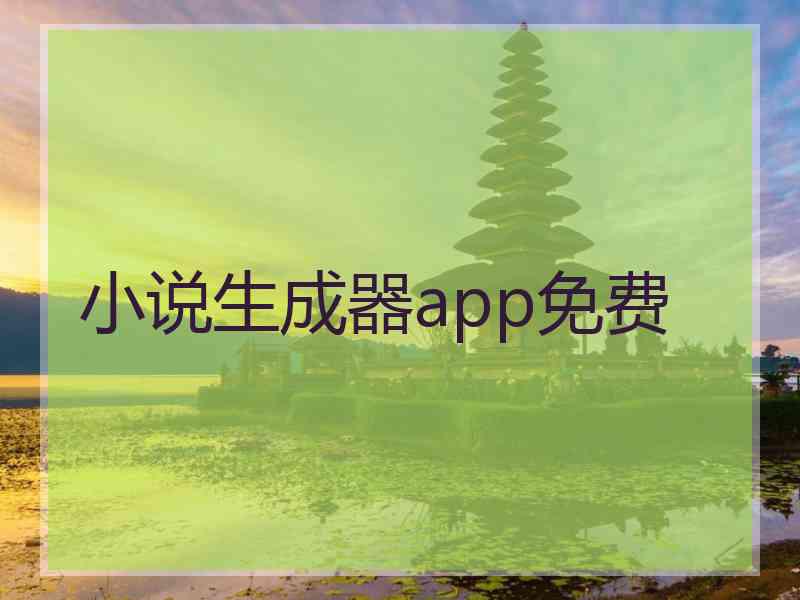 小说生成器app免费