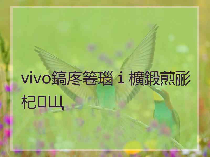 vivo鎬庝箞瑙ｉ櫎鍛煎彨杞Щ