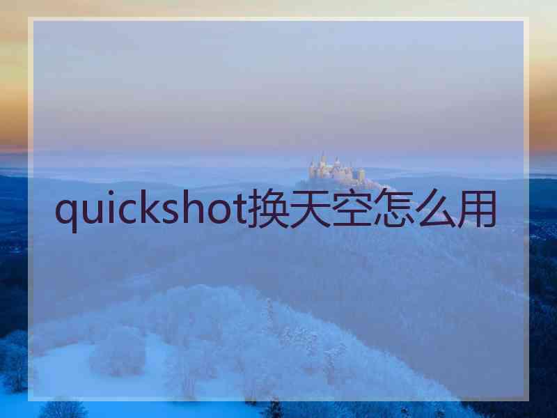 quickshot换天空怎么用