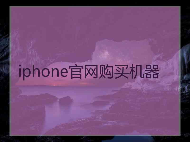 iphone官网购买机器