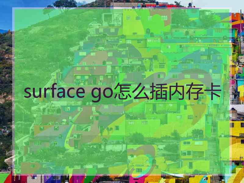 surface go怎么插内存卡