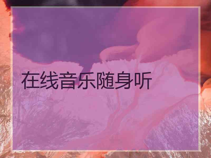 在线音乐随身听