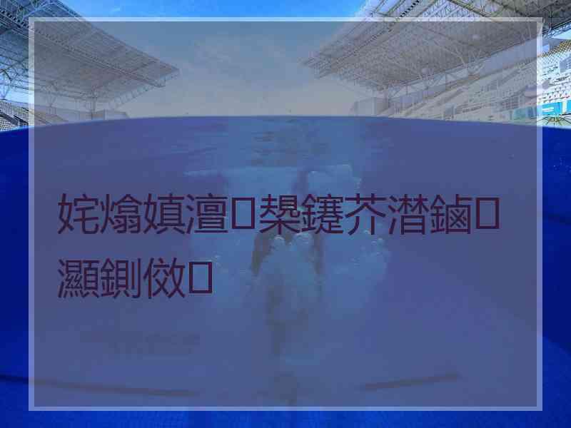 姹熻嫃澶槼鑳芥澘鏀灦鍘傚