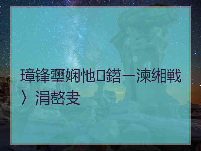 璋锋瓕娴忚鍣ㄧ湅缃戦〉涓嶅叏