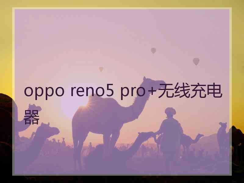 oppo reno5 pro+无线充电器