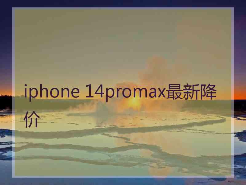 iphone 14promax最新降价