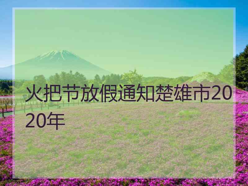 火把节放假通知楚雄市2020年