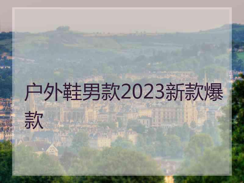 户外鞋男款2023新款爆款