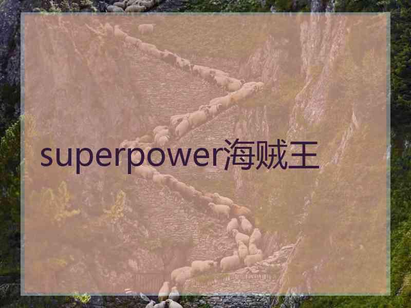 superpower海贼王