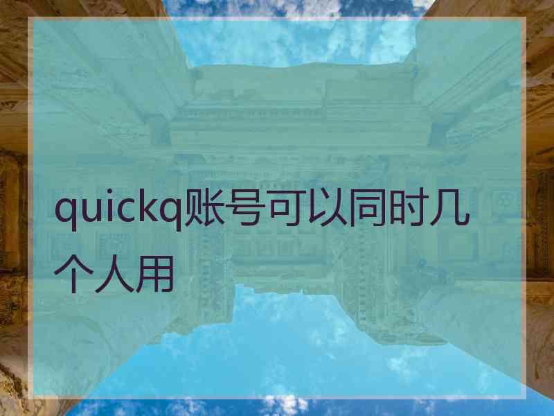 quickq账号可以同时几个人用