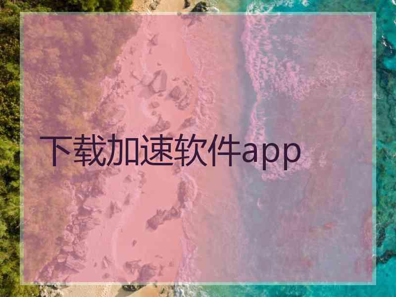 下载加速软件app