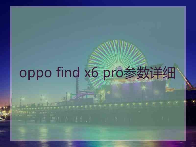 oppo find x6 pro参数详细