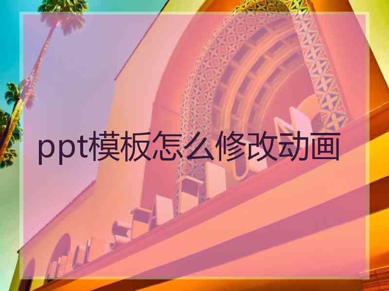 ppt模板怎么修改动画