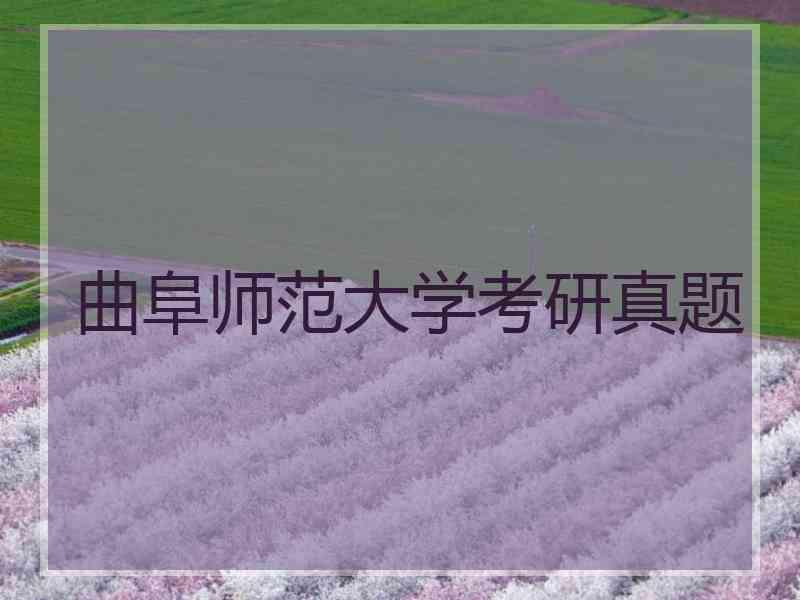 曲阜师范大学考研真题