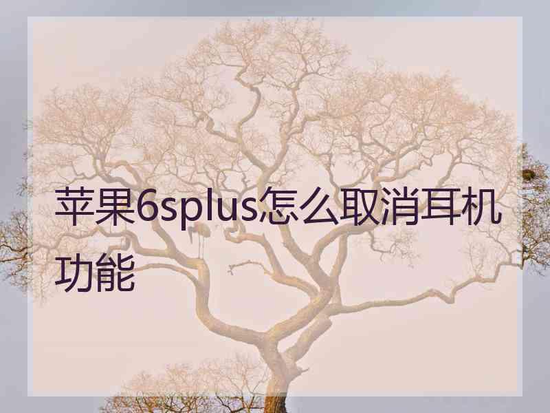 苹果6splus怎么取消耳机功能